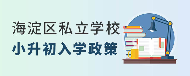 海淀區(qū)私立學(xué)校小升初入學(xué)政策