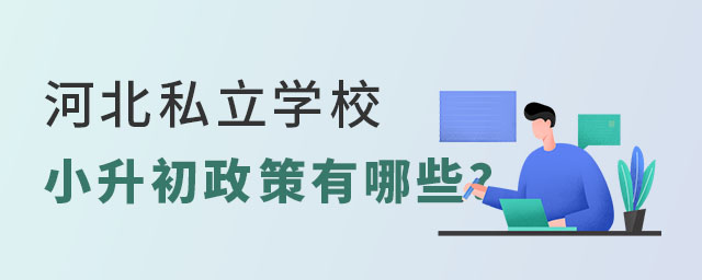 河北私立學(xué)校小升初政策有哪些