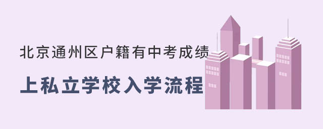 北京通州區戶籍有中考成績初升高上私立學校入學流程