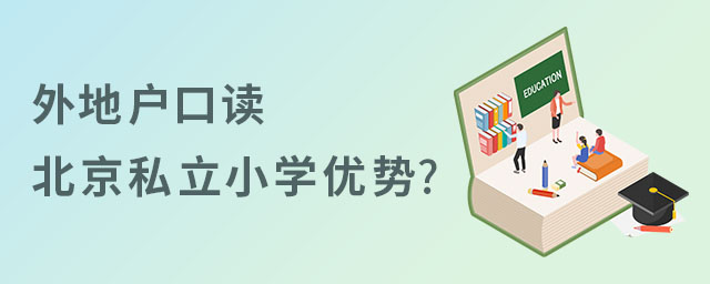 外地戶口讀私立小學優勢
