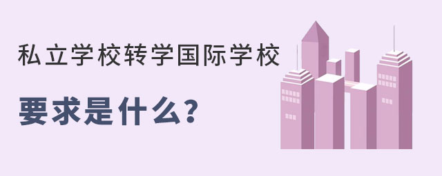 非京籍初中上懷柔區(qū)私立學(xué)校轉(zhuǎn)學(xué)國(guó)際學(xué)校要求