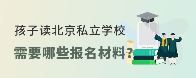 孩子讀北京私立學校需要準備哪些報名材料