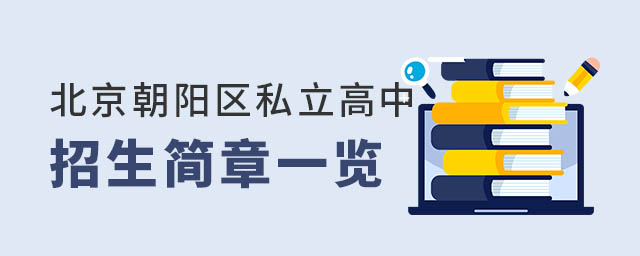 北京朝陽區私立高中招生簡章
