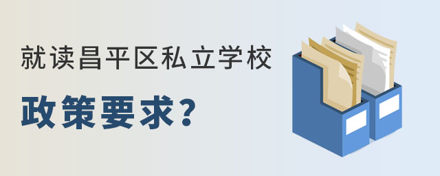 非京籍入學昌平區私立學校政策要求是什么?
