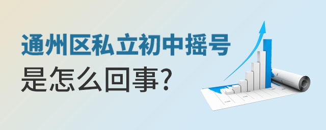 想要就讀通州區私立初中搖號政策