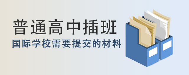 普通高中插班.jpg