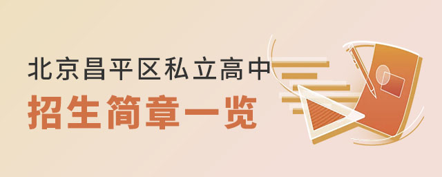 北京昌平區私立高中招生簡章一覽