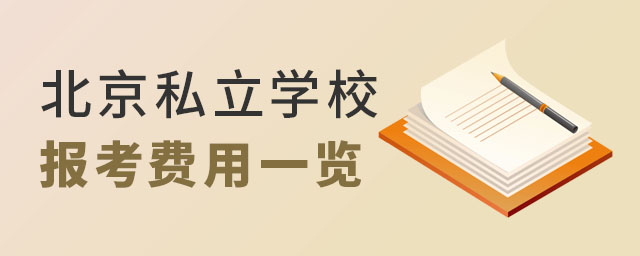 北京私立學校報考費用