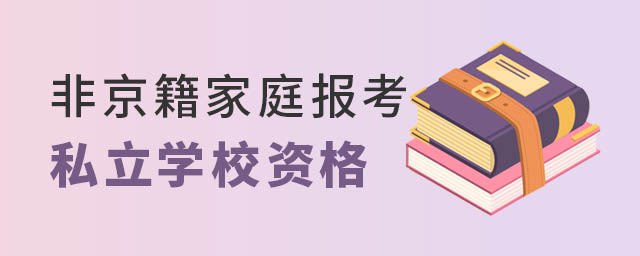 非京籍家庭報考私立學校資格