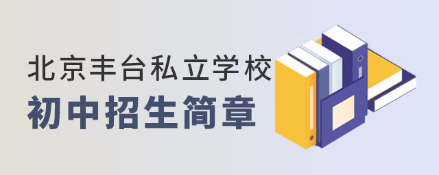 北京豐臺區私立學校初中招生簡章