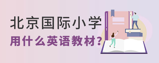 北京國際小學用什么英語教材