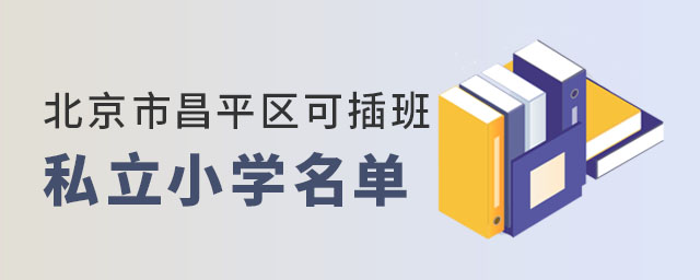 北京市昌平區(qū)可插班私立小學(xué)名單