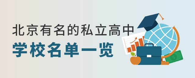 北京有名的私立高中學校名單