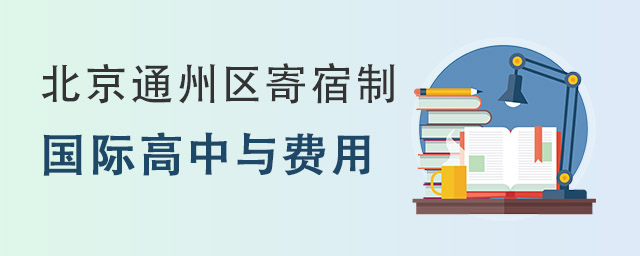 北京通州區寄宿制國際高中.jpg