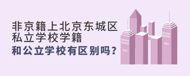 非京籍上北京東城區私立學校學籍和公立學校有區別嗎