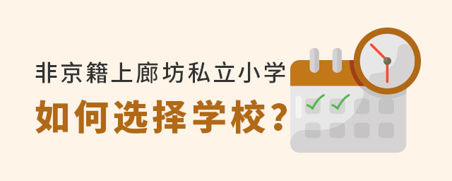 非京籍孩子上廊坊私立小學如何選擇