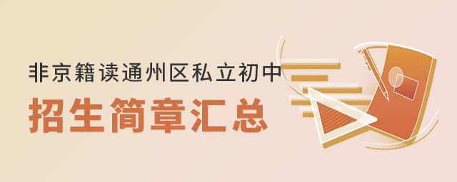 非京籍可讀的北京通州區私立初中招生簡章