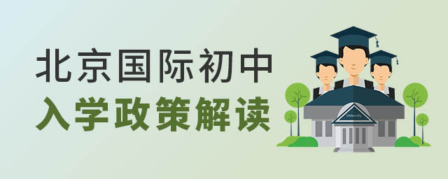 北京國際初中入學政策解讀.jpg