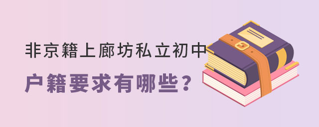 非京籍上廊坊私立初中戶籍要求有哪些