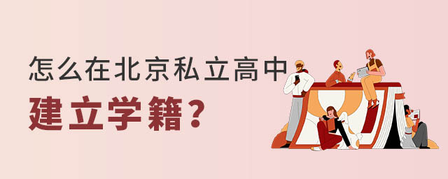 怎么在北京私立高中建立學籍