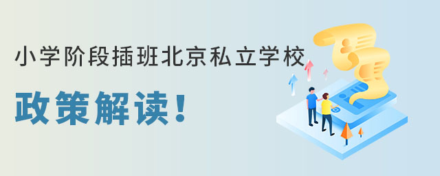 小學(xué)階段插班北京私立學(xué)校政策