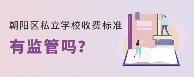北京朝陽區私立學校收費標準有監管嗎?