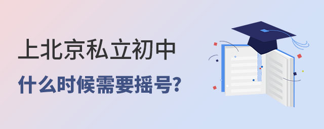 上北京私立初中什么時候需要搖號呢?