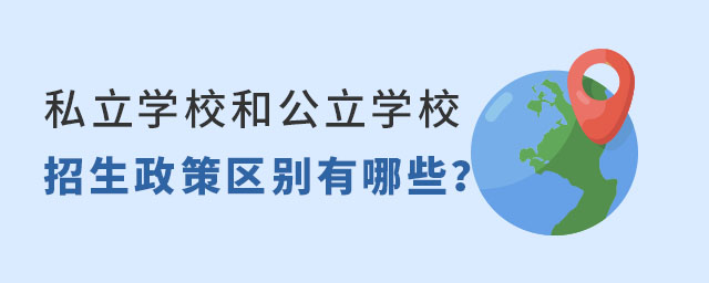 私立學校和公立學校招生政策區別