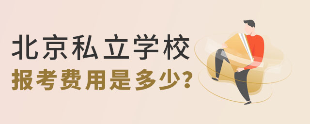 北京私立學校報考費用需要收取多少呢?