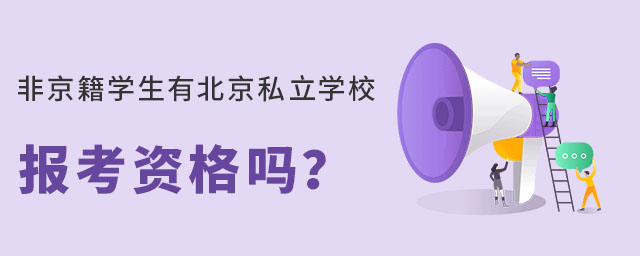 非京籍的學(xué)生有北京私立學(xué)校報(bào)考資格嗎?