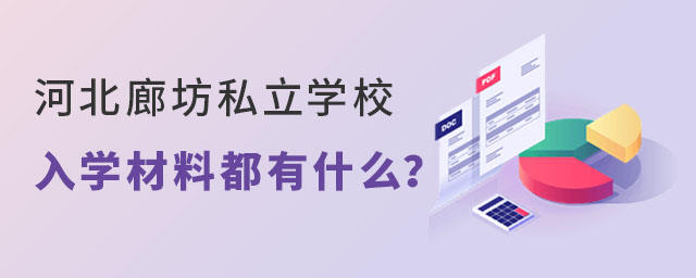 河北廊坊私立學校入學材料都需要準備什么?