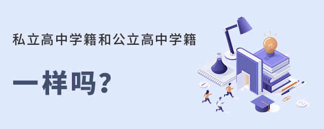 北京私立高中學(xué)籍和公立高中學(xué)籍是一樣的嗎?