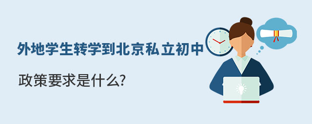 外地學(xué)生想要轉(zhuǎn)學(xué)到北京私立初中就讀政策要求