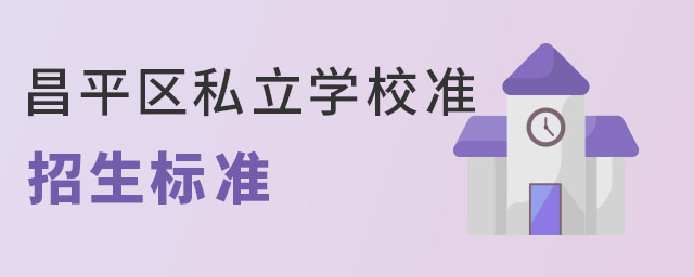 2023年北京昌平區(qū)私立學(xué)校招生標(biāo)準(zhǔn)