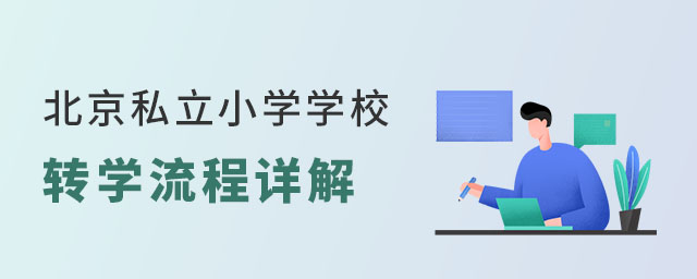 北京私立小學學校轉學流程