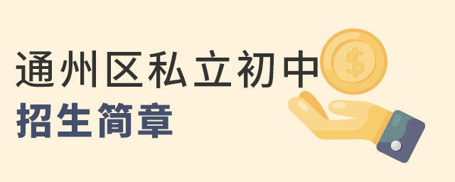 教學(xué)成績優(yōu)異的北京通州區(qū)私立初中招生簡章