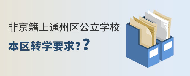 非京籍小學上通州區公立學校本區轉學要求
