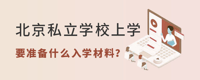 北京私立學校上學要準備什么入學材料