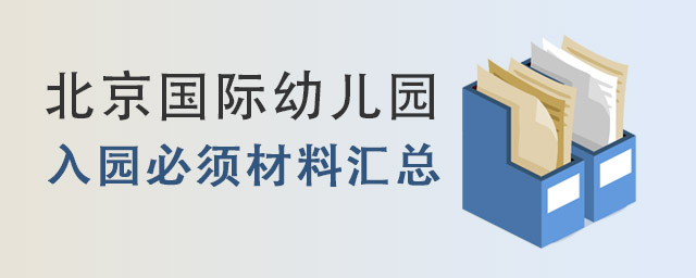 國際幼兒園入園必須材料.jpg