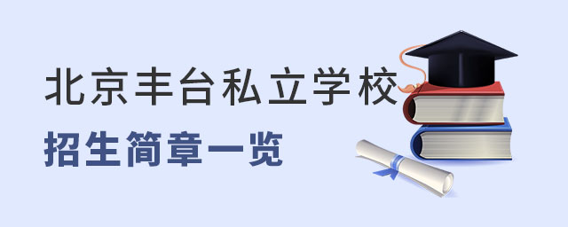 北京豐臺區(qū)私立學(xué)校招生簡章