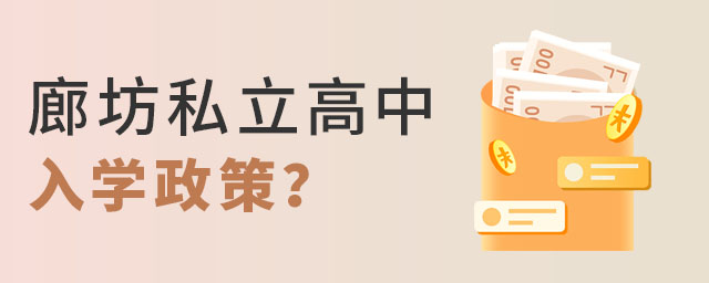 廊坊私立高中入學(xué)政策詳解?