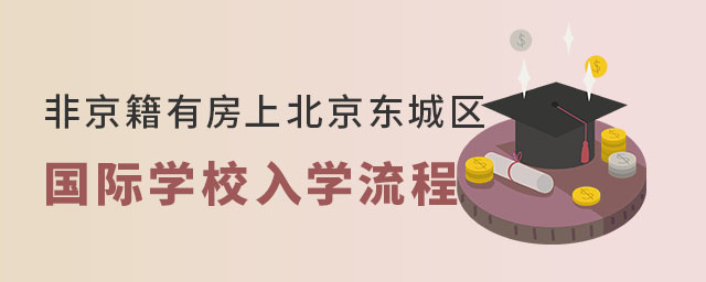 非京籍有房上北京東城區(qū)國際學(xué)校入學(xué)流程