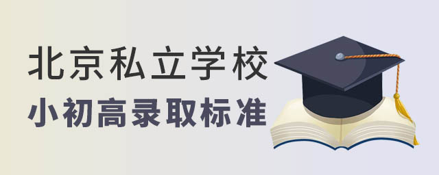 北京私立學(xué)校錄取標(biāo)準(zhǔn)