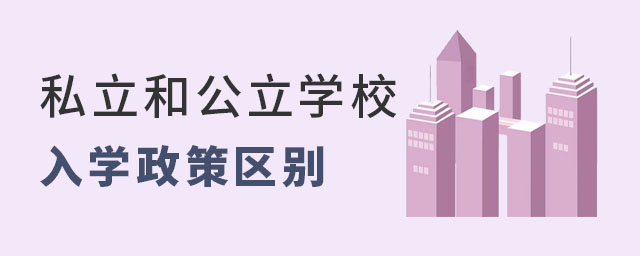 私立和公立學(xué)校入學(xué)政策區(qū)別