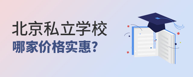 北京私立學(xué)校哪家價(jià)格實(shí)惠