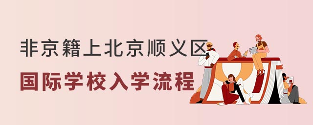 非京籍上北京順義區(qū)國(guó)際學(xué)校入學(xué)流程