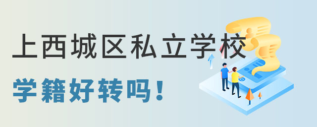 非京籍上西城區私立學校學籍好轉嗎?