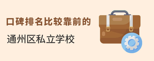 通州區私立學校口碑排名比較靠前的有哪些?