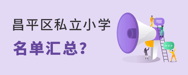 北京昌平區(qū)私立小學(xué)名單匯總