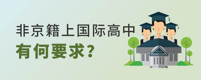 非京籍上國際高中